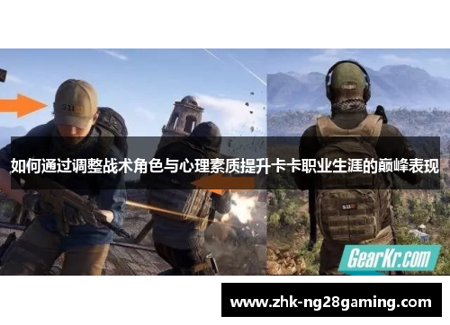 如何通过调整战术角色与心理素质提升卡卡职业生涯的巅峰表现