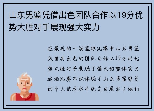 山东男篮凭借出色团队合作以19分优势大胜对手展现强大实力