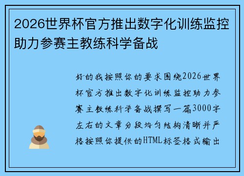 2026世界杯官方推出数字化训练监控助力参赛主教练科学备战
