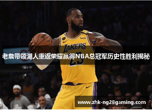 老詹带领湖人重返荣耀赢得NBA总冠军历史性胜利揭秘