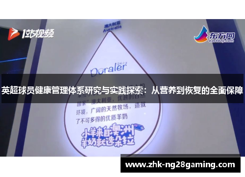 英超球员健康管理体系研究与实践探索：从营养到恢复的全面保障