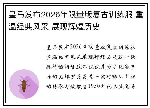 皇马发布2026年限量版复古训练服 重温经典风采 展现辉煌历史