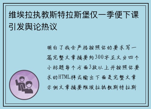 维埃拉执教斯特拉斯堡仅一季便下课引发舆论热议