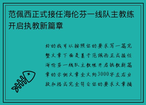 范佩西正式接任海伦芬一线队主教练开启执教新篇章