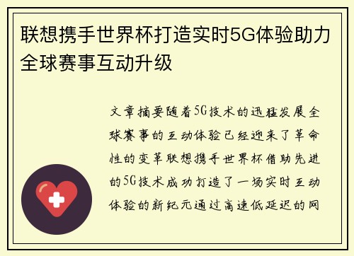 联想携手世界杯打造实时5G体验助力全球赛事互动升级