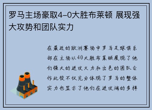 罗马主场豪取4-0大胜布莱顿 展现强大攻势和团队实力