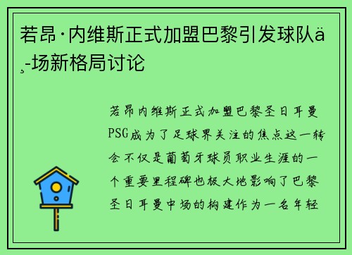 若昂·内维斯正式加盟巴黎引发球队中场新格局讨论