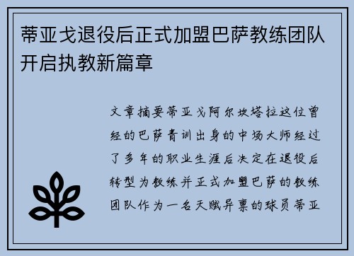 蒂亚戈退役后正式加盟巴萨教练团队开启执教新篇章