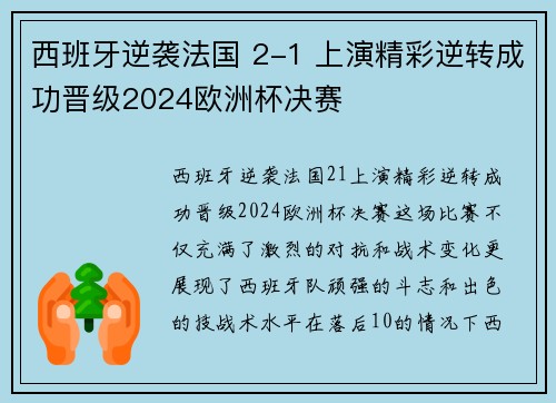 西班牙逆袭法国 2-1 上演精彩逆转成功晋级2024欧洲杯决赛