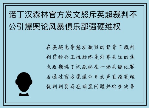 诺丁汉森林官方发文怒斥英超裁判不公引爆舆论风暴俱乐部强硬维权