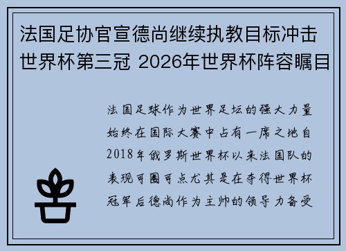 法国足协官宣德尚继续执教目标冲击世界杯第三冠 2026年世界杯阵容瞩目